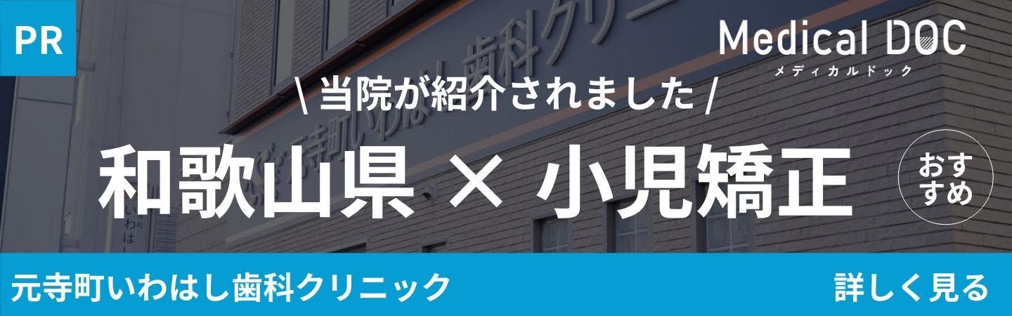 Medical DOC 掲載｜和歌山の小児矯正特集