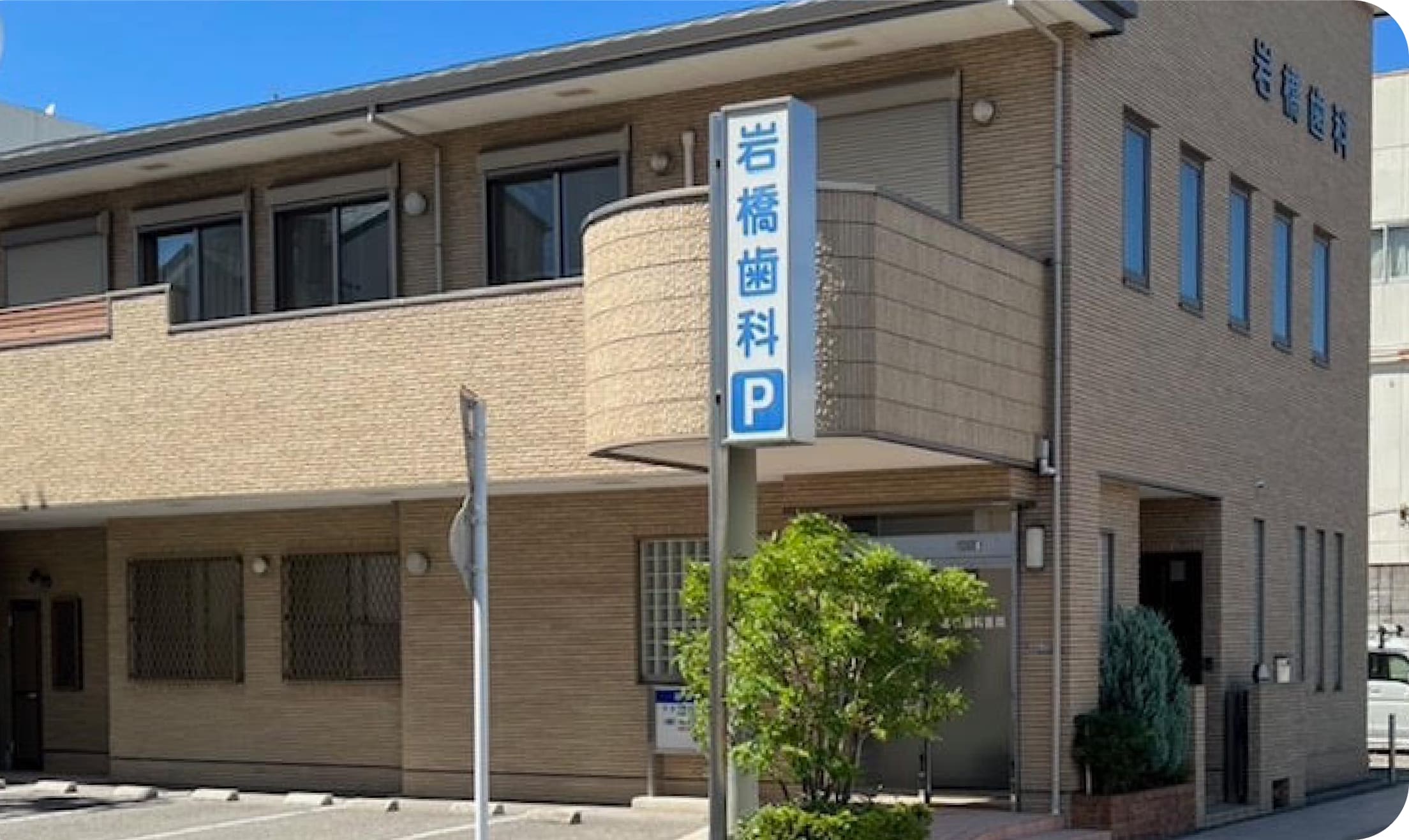 いわはし歯科クリニックの外観