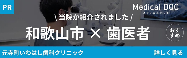Medical DOC 掲載｜和歌山市の歯医者特集
