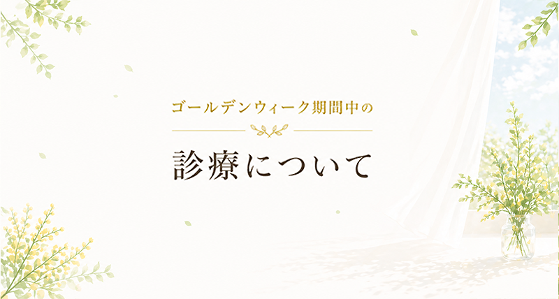 GW診療日