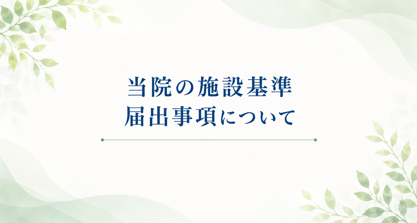 当院の施設基準・届出事項について