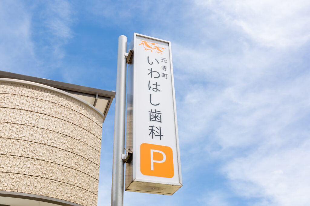 和歌山市元寺町で歯周病治療をご希望の方へ